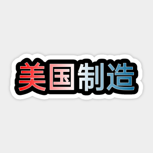 Made in America (In Chinese) Sticker